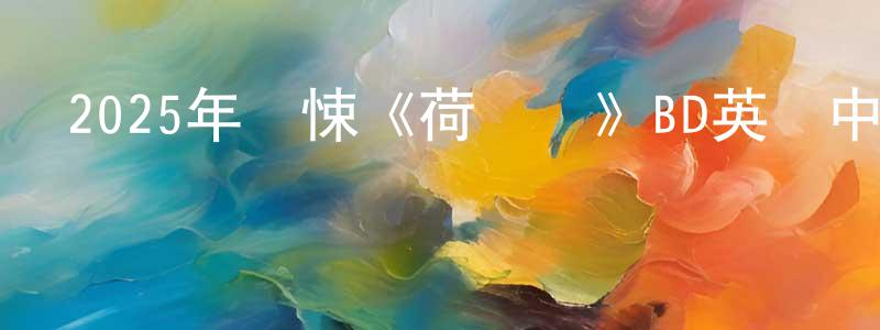 常羲的個人主頁,2025年驚悚《荷蘭鎮》BD英語中字迅雷下載_深夜電影